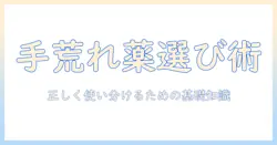 手荒れ対策と水虫の薬の選び方｜手荒れと水虫の薬を正しく使い分けるためのガイド
