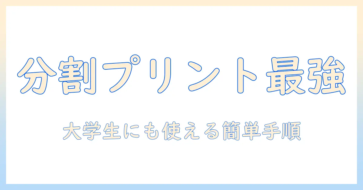 ファミマ ネットプリント 写真 分割のやり方と活用術｜大学生にもおすすめの簡単プリント手順