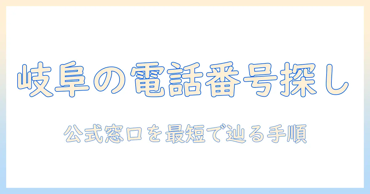 岐阜のケーブルテレビの電話番号を調べる方法：電話番号・問い合わせ先を知るためのガイド