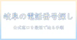 岐阜のケーブルテレビの電話番号を調べる方法：電話番号・問い合わせ先を知るためのガイド