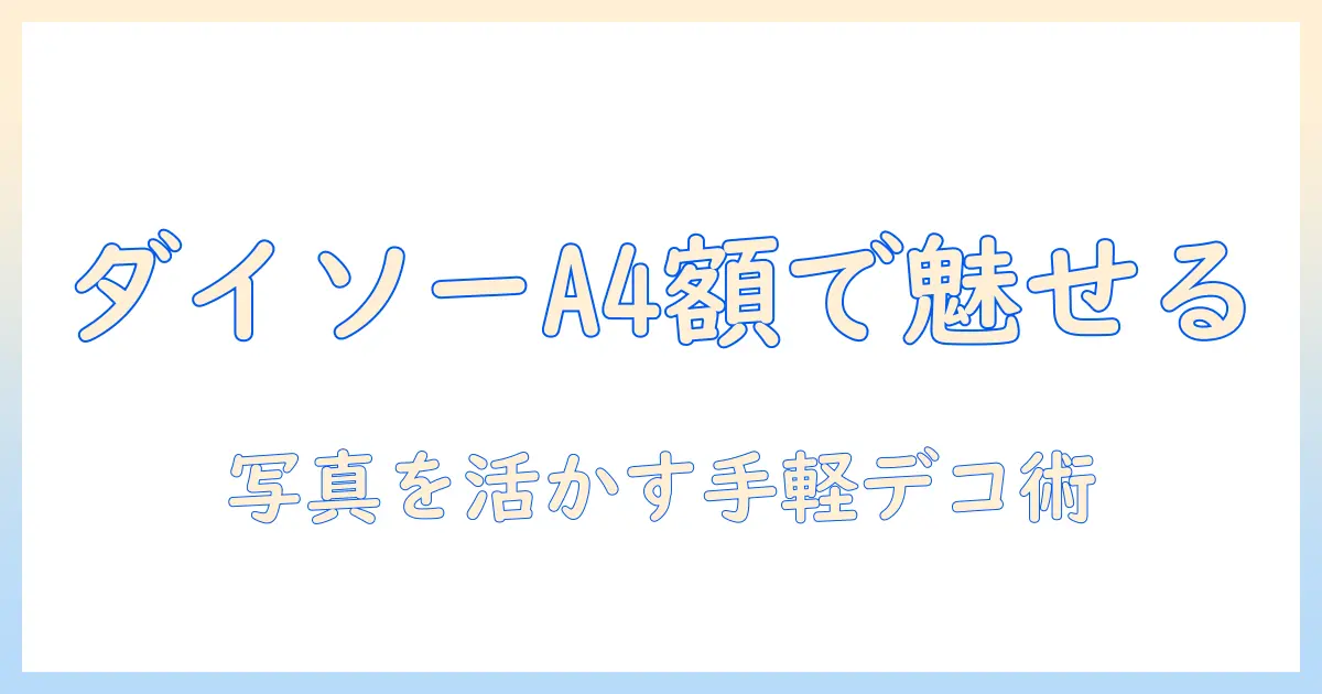 ダイソー 写真 額縁 a4で作る手軽なインテリア術