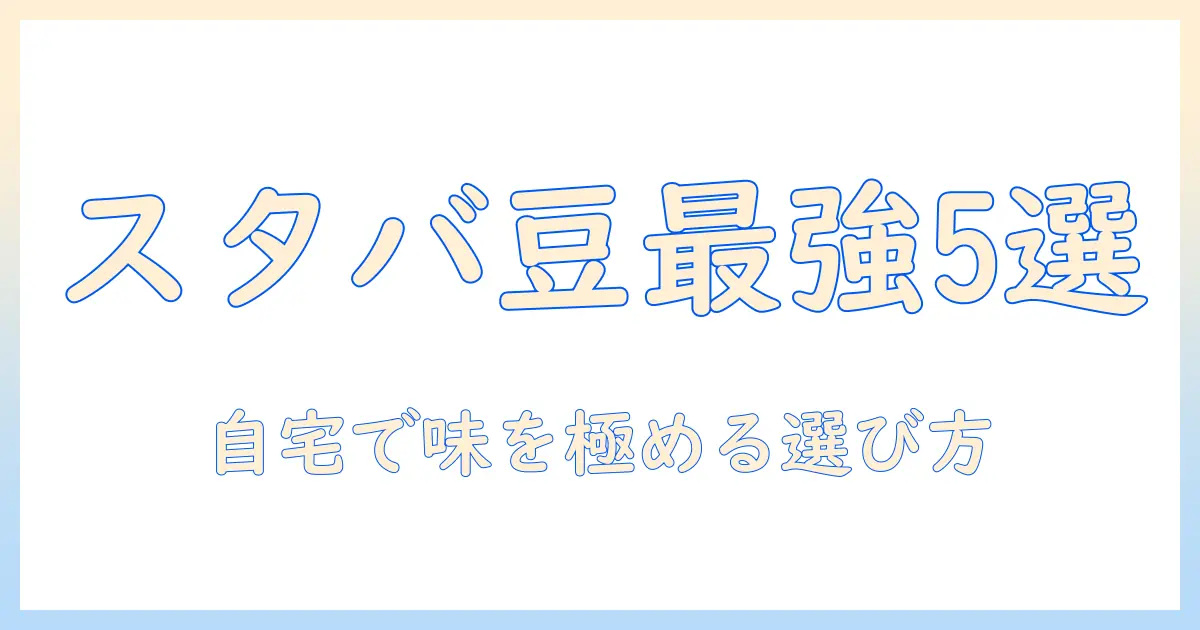 スタバのコーヒー豆のおすすめランキング|自宅で楽しむコーヒーを極める選び方と味の比較