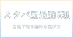 スタバのコーヒー豆のおすすめランキング｜自宅で楽しむコーヒーを極める選び方と味の比較