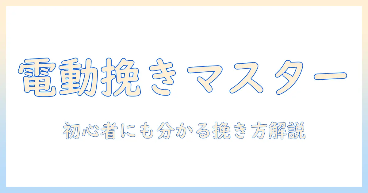 コーヒーの豆挽きを電動で極めるコツ｜初心者でも分かる挽き方とおすすめ機種