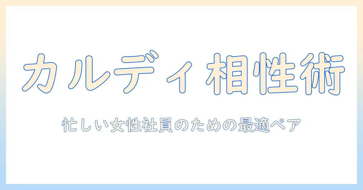 カルディで買えるコーヒーに合うクッキーのおすすめ|コーヒーとクッキーの理想的なペアリングを女性の会社員に向けて解説