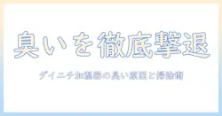 ダイニチ 加湿器 臭い取りを徹底解説：臭いの原因と掃除のコツ、長く清潔に使う方法