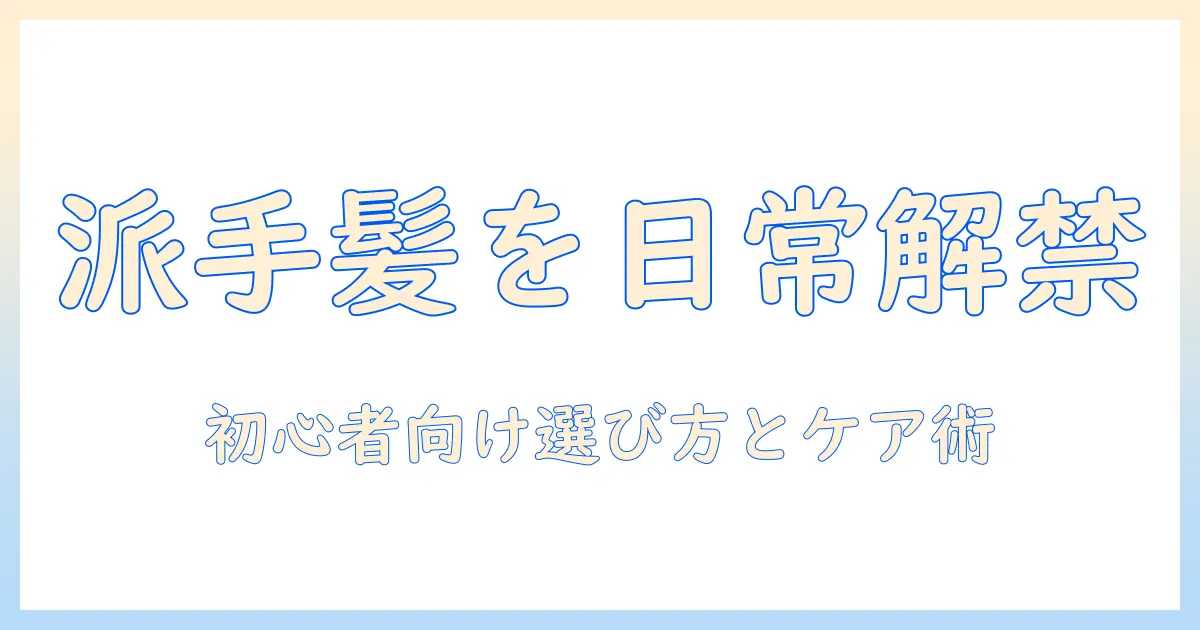 普段使いにぴったりのウィッグで派手髪を叶える方法｜初心者向け選び方とケアのコツ