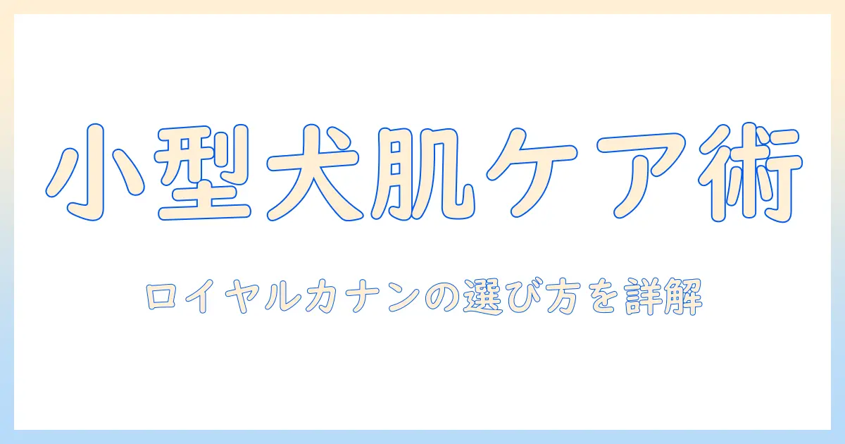 ロイヤルカナン ドッグフード スキンケア パピー 小型犬用 s の選び方