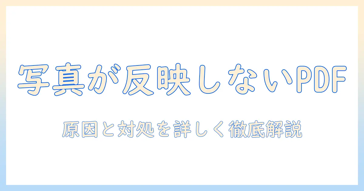 iphone メモ pdf 写真 できない：iPhoneのメモをPDF化する際に写真を挿入できない原因と対処法