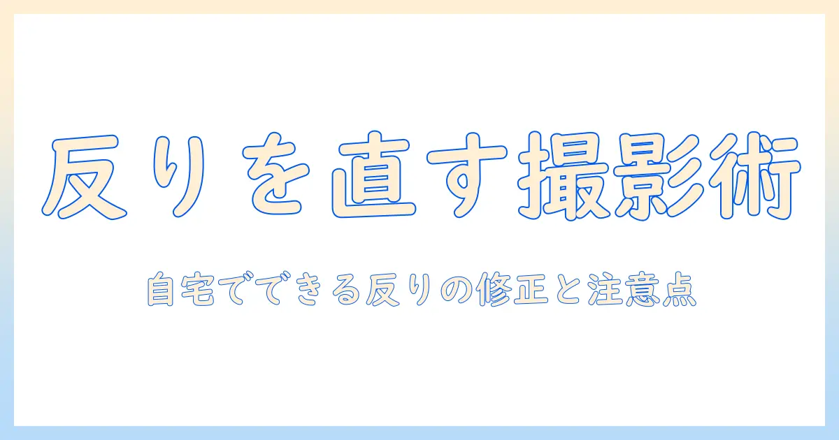写真 反り 直し方を徹底解説:自宅でできる反りの修正と注意点