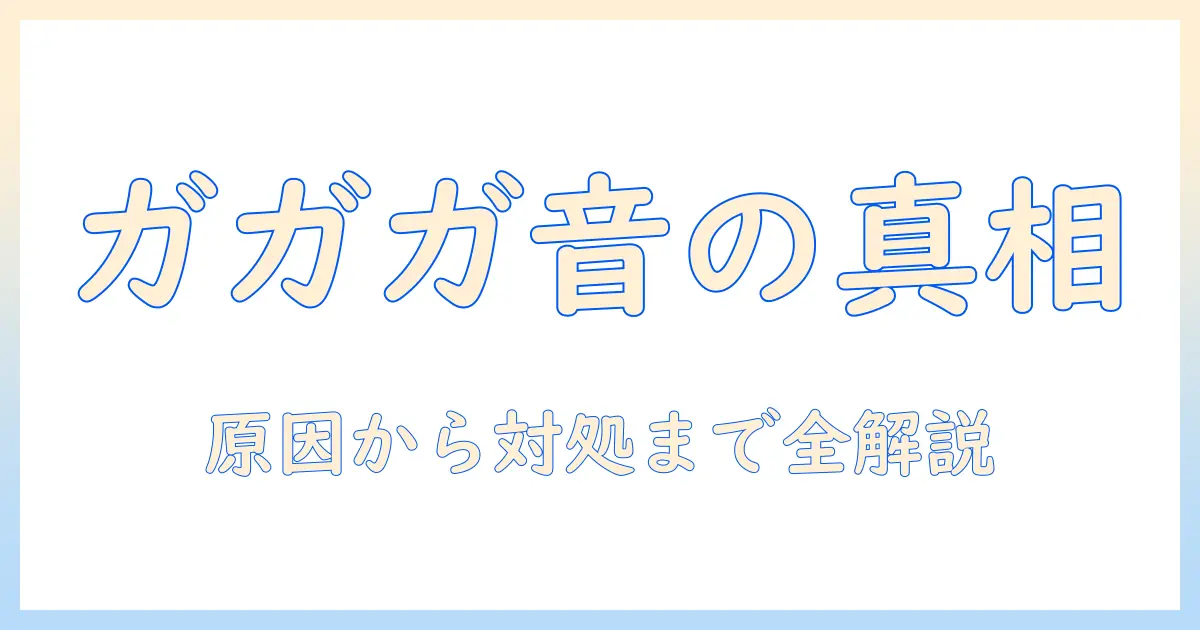 洗濯機の脱水で異音がする？ガガガ音の原因と対処法を徹底解説