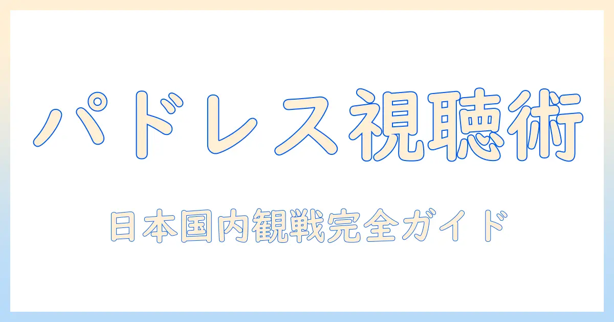 パドレス 対 ドジャース 試合 テレビ 放送を徹底解説：放送局・日程・視聴方法を紹介