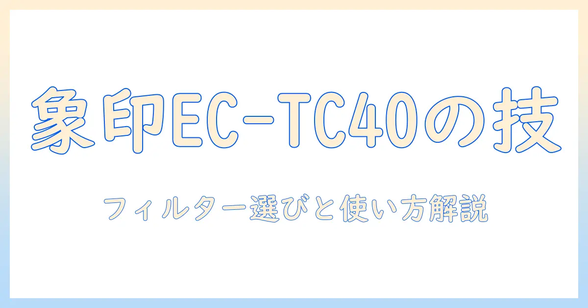 象印 コーヒー メーカー ec tc40 フィルター 使い方と選び方ガイド