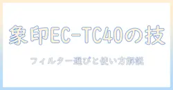 象印 コーヒー メーカー ec tc40 フィルター 使い方と選び方ガイド