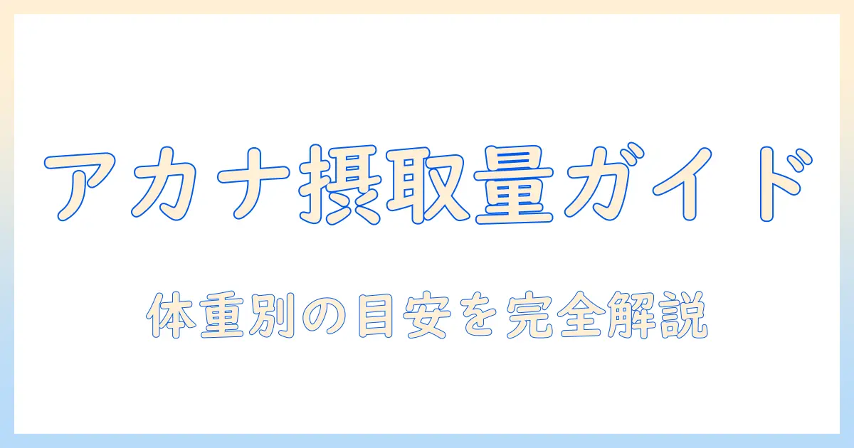 アカナのドッグフードの一日の摂取量ガイド：体重別の目安と正しい与え方
