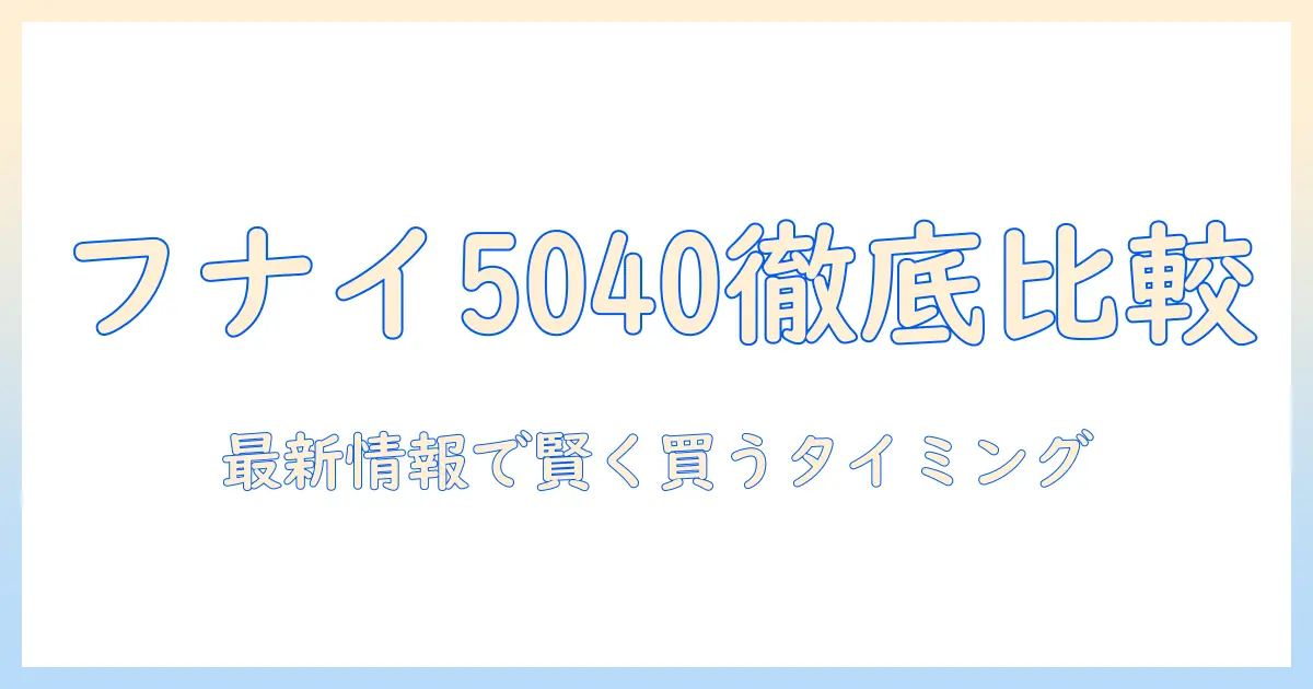 フナイのテレビ5040の価格を徹底比較｜最新価格情報とお得な買い時ガイド