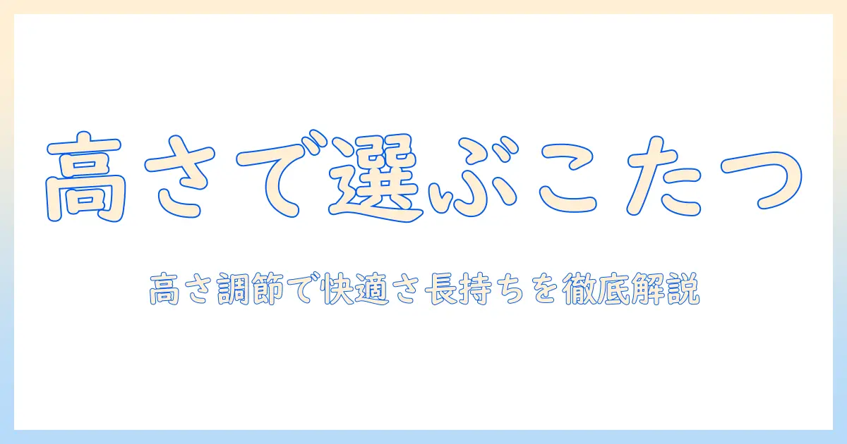 こたつセットとこたつの選び方ガイド｜高さ調節を中心に、ニトリのおすすめを徹底比較