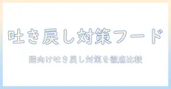 キャットフードランキング|猫の吐き戻し軽減フードを徹底比較して選ぶ方法