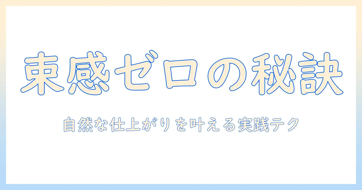 ウィッグの束感をなくすコツと自然な仕上がりを目指す方法