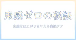 ウィッグの束感をなくすコツと自然な仕上がりを目指す方法