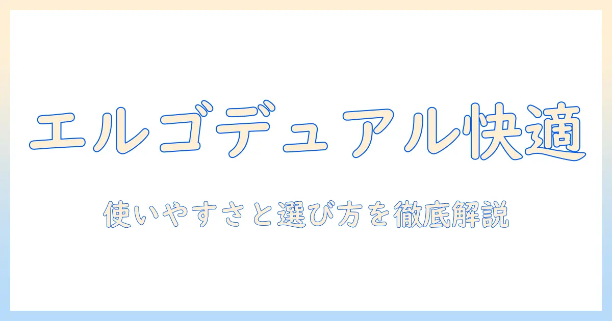 エルゴトロンのデュアルモニターアームおすすめ—使い勝手と選び方を徹底解説