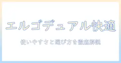 エルゴトロンのデュアルモニターアームおすすめ—使い勝手と選び方を徹底解説