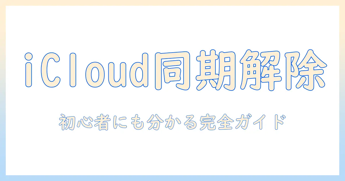 icloud 写真 同期 解除 したら どうなる：初心者にも分かる完全ガイド