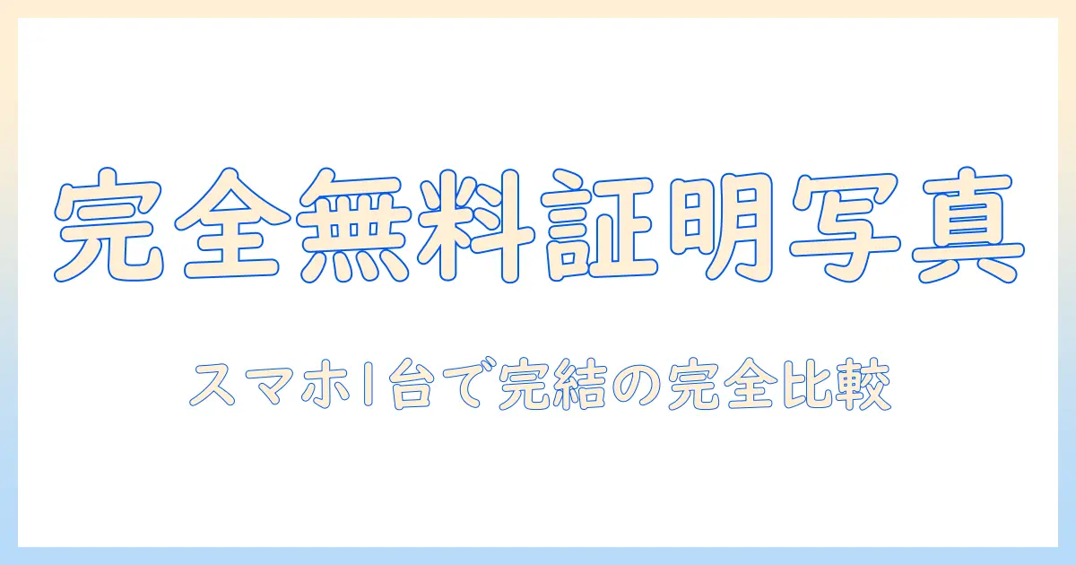 証明 写真 アプリ で 完全 無料 の おすすめ の アプリ は – スマホひとつで完結する無料ツールを徹底比較