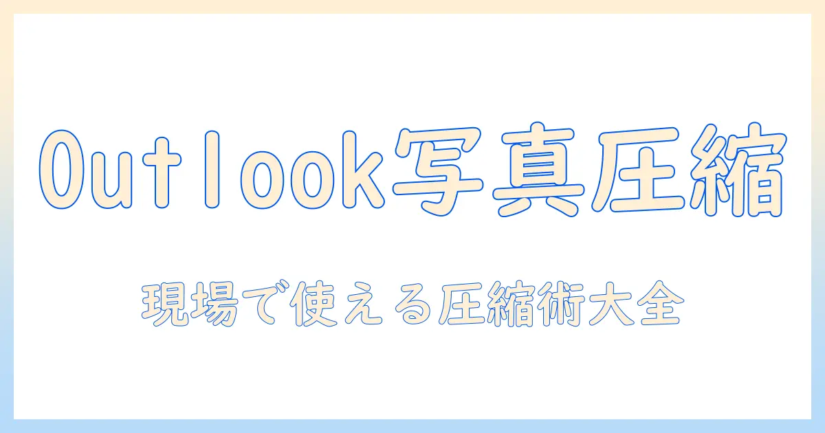 写真 を メール で 送る 圧縮 outlook — Outlookで写真を送る際の圧縮方法と実践ガイド