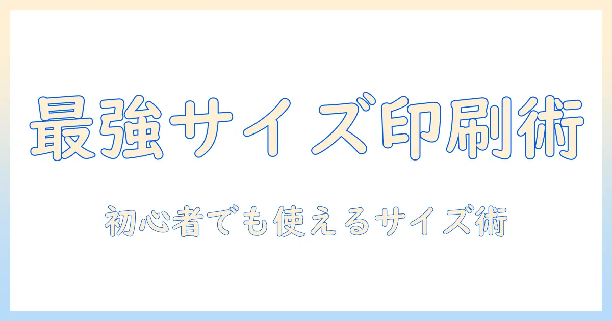 ファミマで写真印刷を活用するためのサイズ変更ガイド: 初心者向け手順とコツ