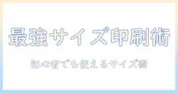 ファミマで写真印刷を活用するためのサイズ変更ガイド: 初心者向け手順とコツ