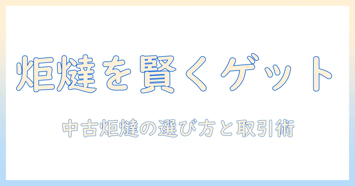 炬燵をメルカリで賢く探す方法|中古品の選び方と取引の注意点