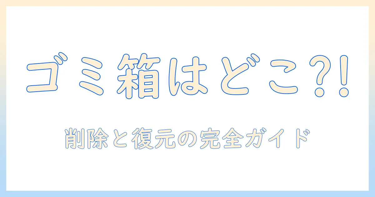 iphoneの写真のゴミ箱はどこ？ios18での削除・復元方法を徹底解説
