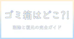 iphoneの写真のゴミ箱はどこ？ios18での削除・復元方法を徹底解説