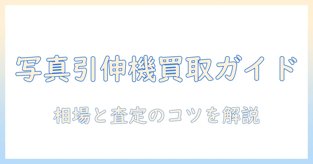 写真 引き伸ばし機 買取の完全ガイド｜相場・査定のポイント・買取店比較