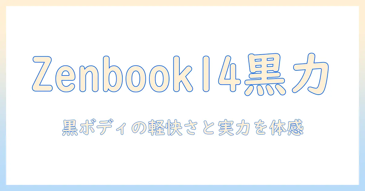 ノートパソコン zenbook 14 ジェイドブラック um3402ya-kp593bksw の特徴と実機レビュー