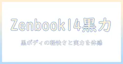 ノートパソコン zenbook 14 ジェイドブラック um3402ya-kp593bksw の特徴と実機レビュー