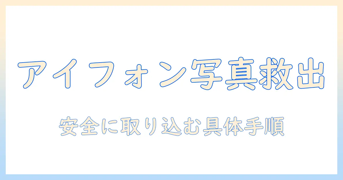 アイフォン 写真 パソコン ロック解除を解説！写真をパソコンへ安全に取り込むための手順と注意点