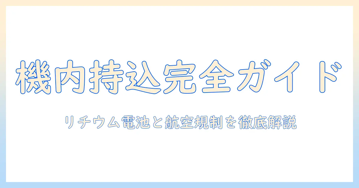 ノートパソコンのリチウム電池と飛行機の持ち込みガイド：機内持ち込み制限と安全対策を徹底解説
