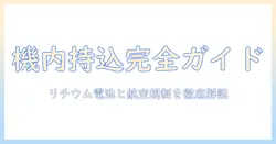 ノートパソコンのリチウム電池と飛行機の持ち込みガイド:機内持ち込み制限と安全対策を徹底解説