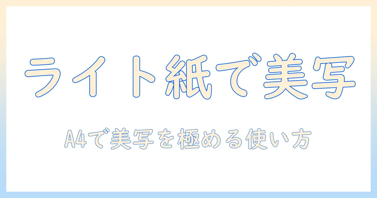 エプソン 写真 用紙 ライト a4 50 枚の選び方と使い方ガイド