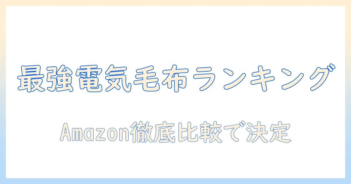 電気毛布のランキング amazonで買えるおすすめモデルを徹底比較