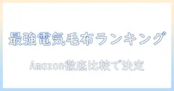 電気毛布のランキング amazonで買えるおすすめモデルを徹底比較