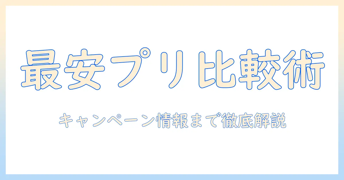 写真プリント 安い コンビニを徹底比較！料金・キャンペーン・使い方ガイド
