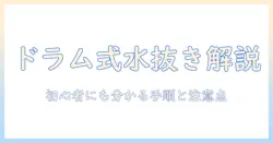 洗濯機の水抜きやり方をドラム式で徹底解説!初心者にも分かる手順と注意点
