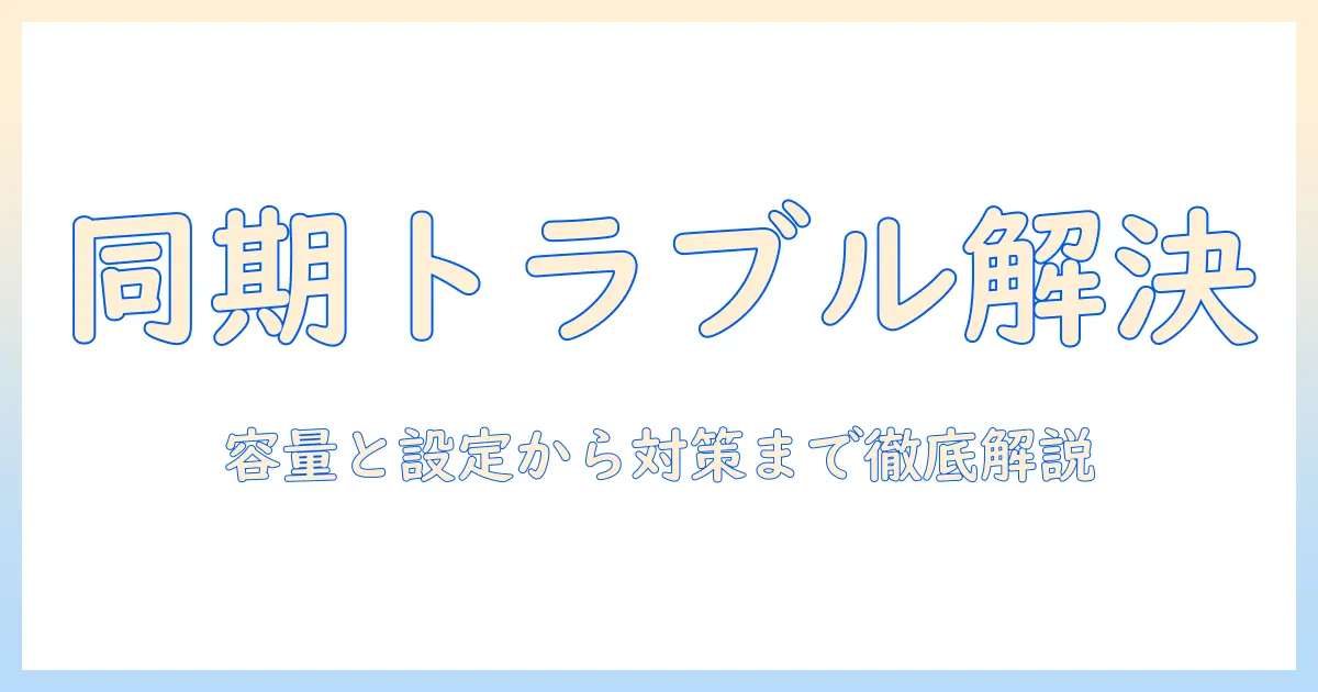 icloud 写真 同期されない 容量ある 原因と対処法を徹底解説|iPhone・Macの写真同期トラブル解決ガイド