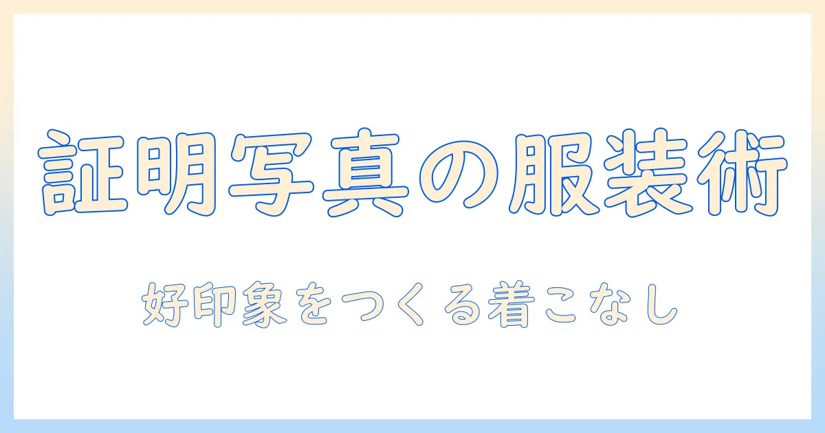 通信 大学 証明 写真 服装を徹底解説：証明写真で好印象を与える服装と要件