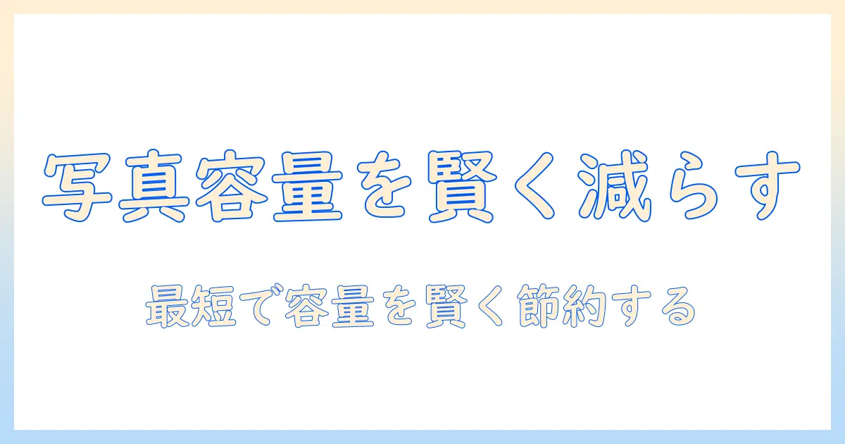 iphone の 写真 の 容量 を 減らす 方法 は 徹底解説：iPhone の写真容量を賢く節約する実践ガイド