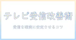 テレビのアンテナ・ケーブル・端子を交換して受信を改善する方法