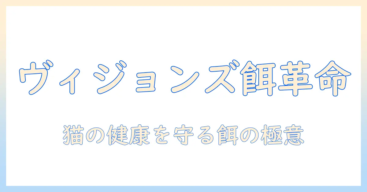visionsとキャットフードの最新ガイド：猫の健康を守る餌選びのポイント